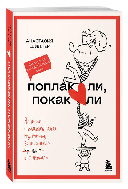 Анастасия Шиллер: Поплакали, покакали. Записки неидеального мужчины, записанные кровью (зачеркнуто) его женой