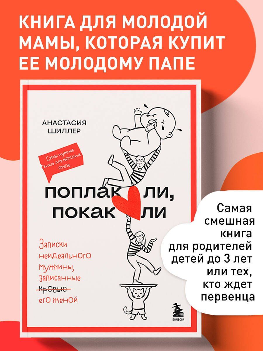 Анастасия Шиллер: Поплакали, покакали. Записки неидеального мужчины, записанные кровью (зачеркнуто) его женой