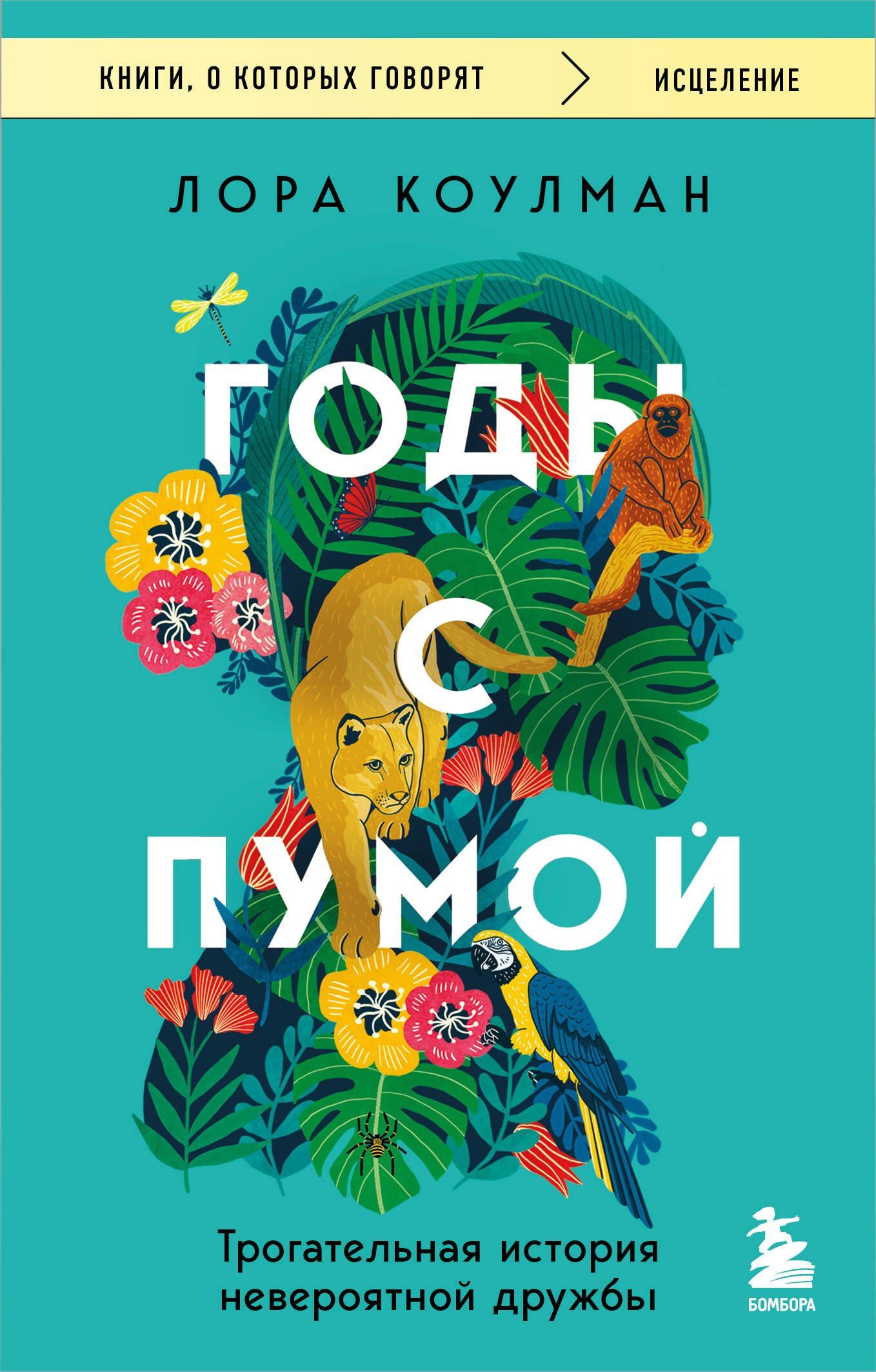 Лора Коулман: Годы с пумой. Трогательная история невероятной дружбы