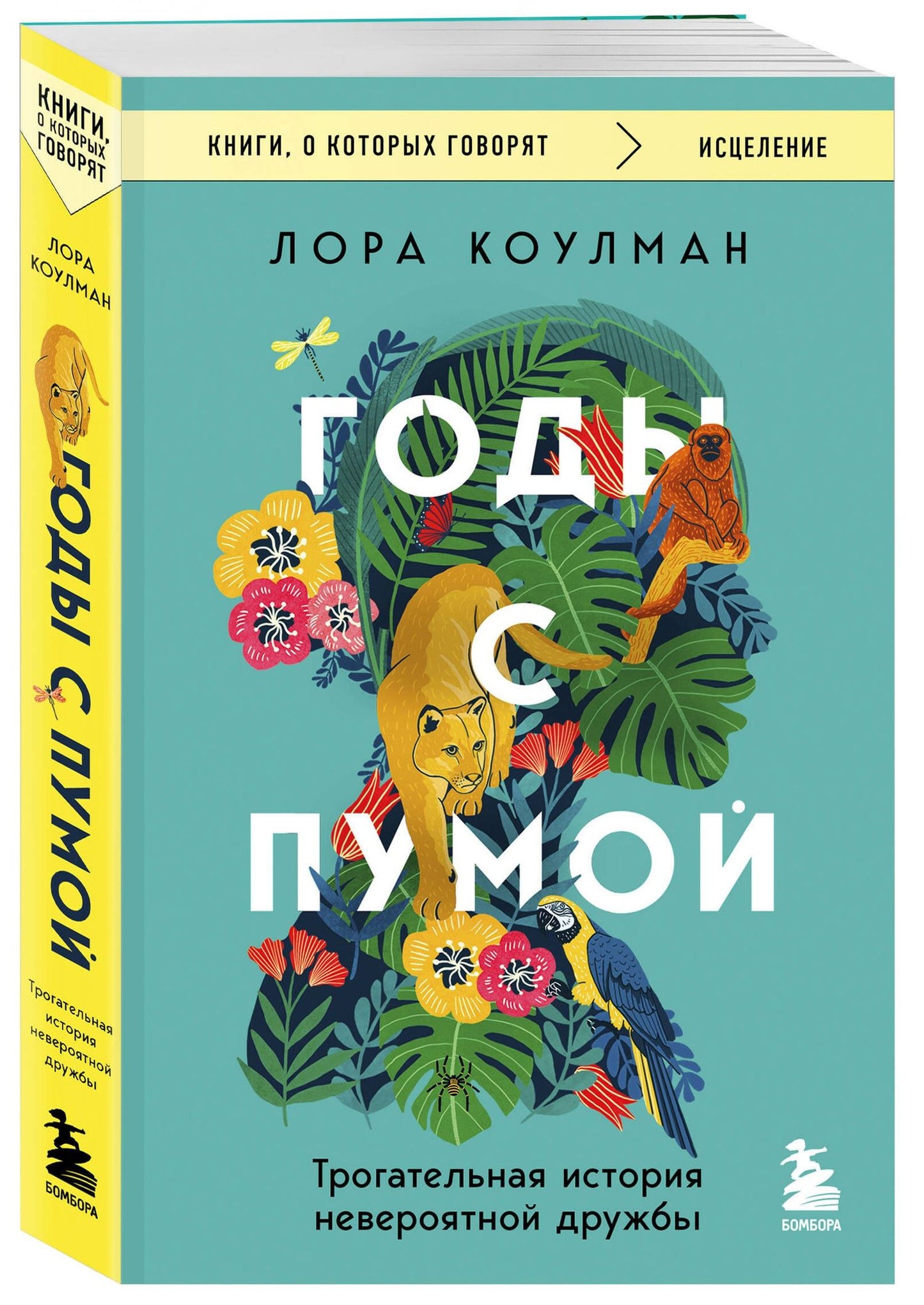 Лора Коулман: Годы с пумой. Трогательная история невероятной дружбы