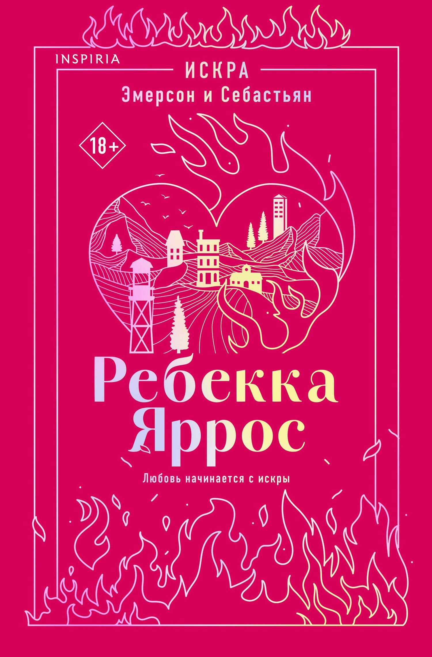 Ребекка Яррос: Искра. Эмерсон и Себастьян