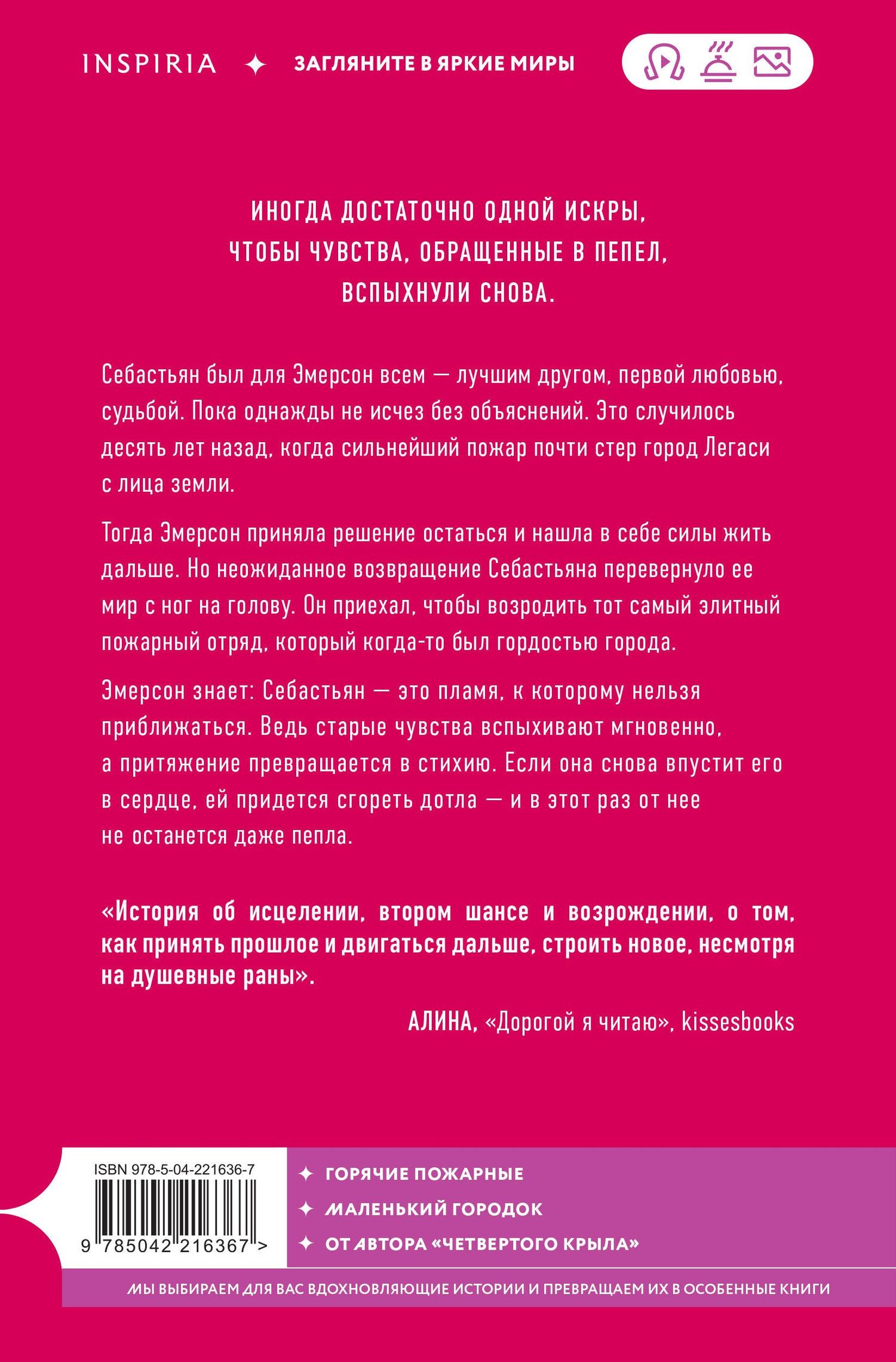 Ребекка Яррос: Искра. Эмерсон и Себастьян