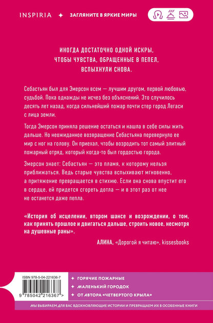 Ребекка Яррос: Искра. Эмерсон и Себастьян