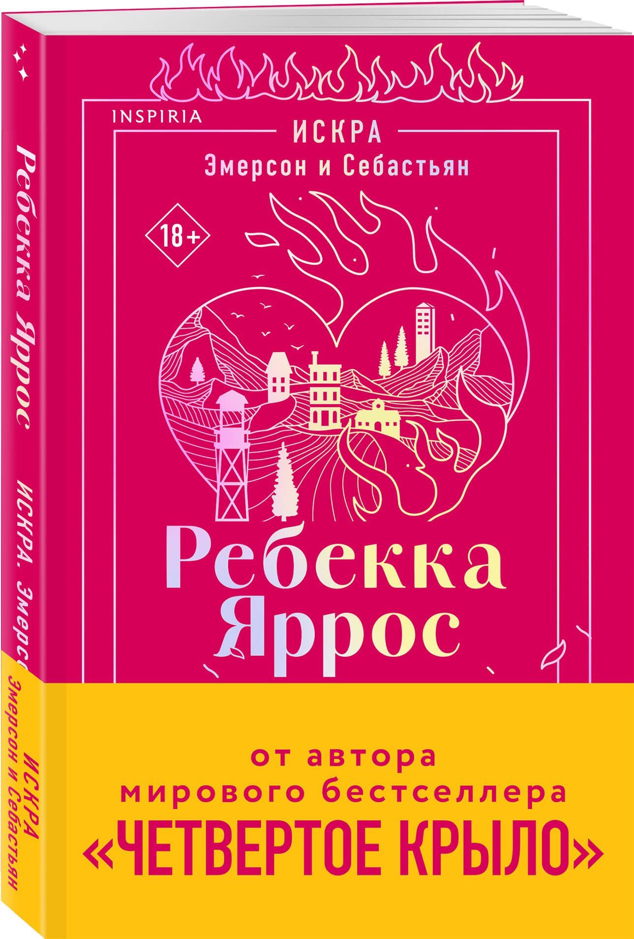 Ребекка Яррос: Искра. Эмерсон и Себастьян