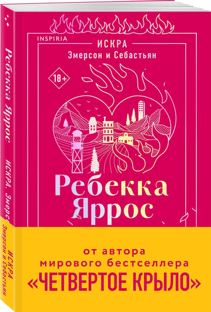 Ребекка Яррос: Искра. Эмерсон и Себастьян