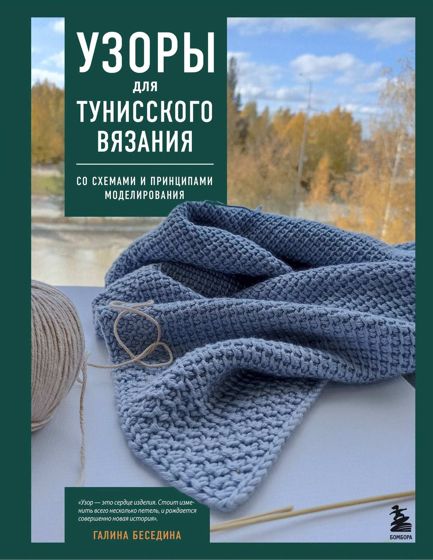 Галина Беседина: Узоры для тунисского вязания. Со схемами и принципами моделирования