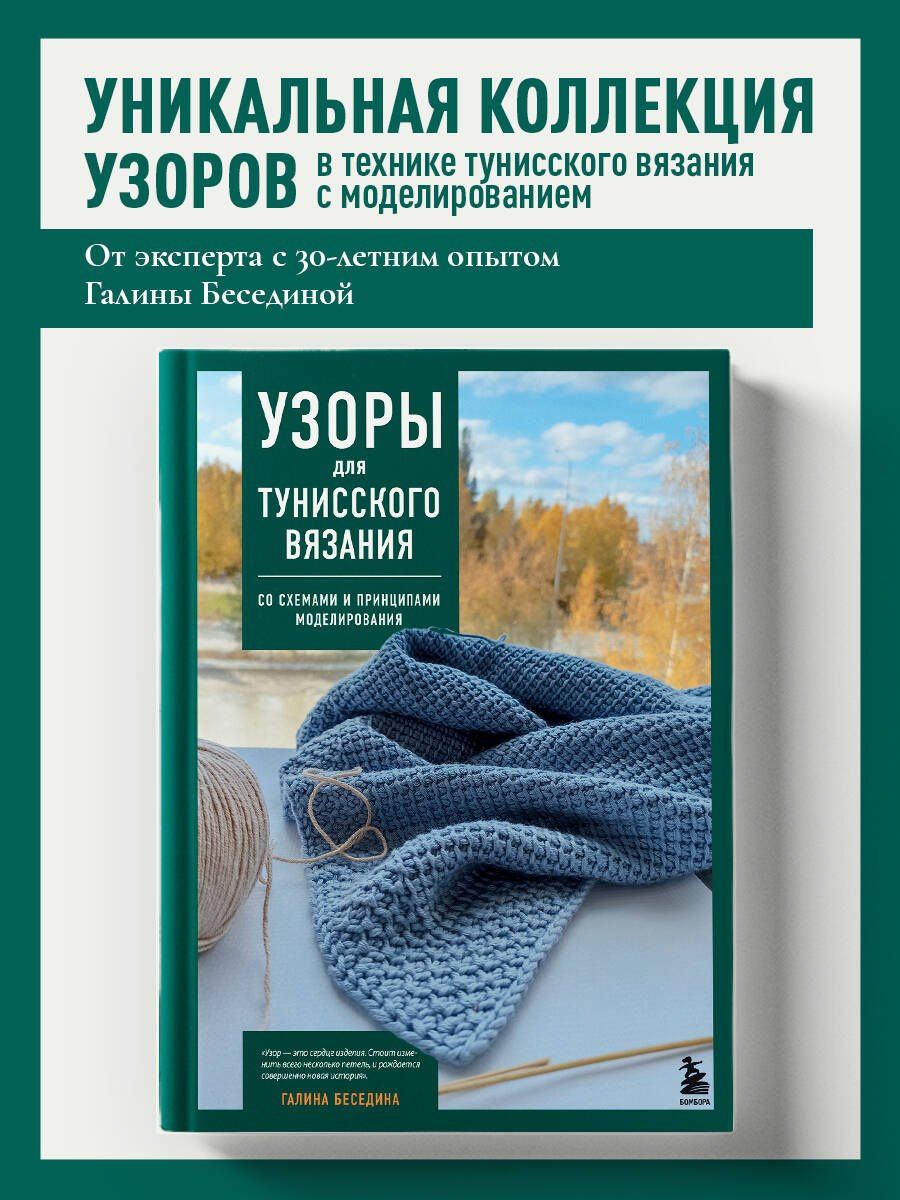 Галина Беседина: Узоры для тунисского вязания. Со схемами и принципами моделирования