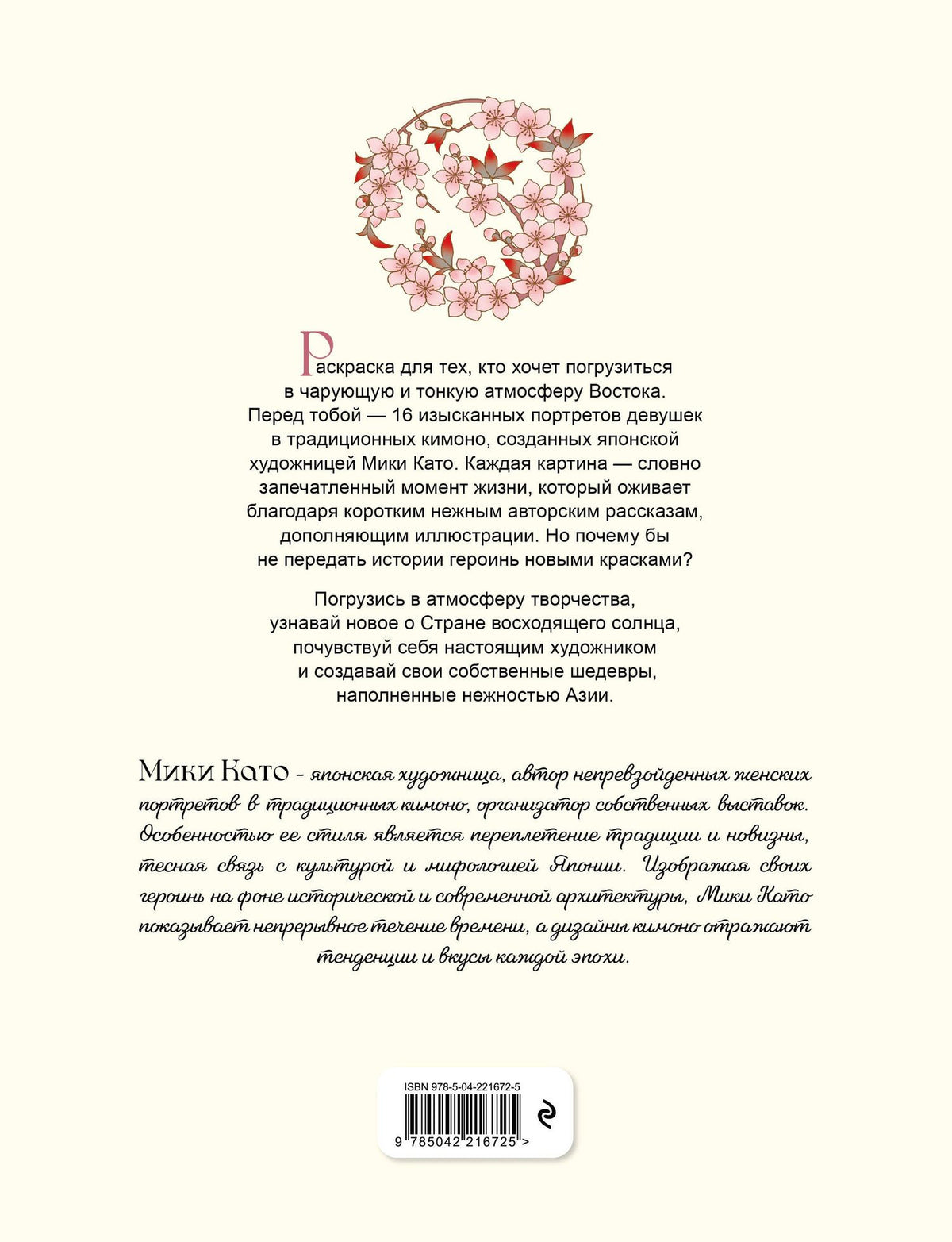 Нежность Азии. Премиум-раскраска от Мики Като