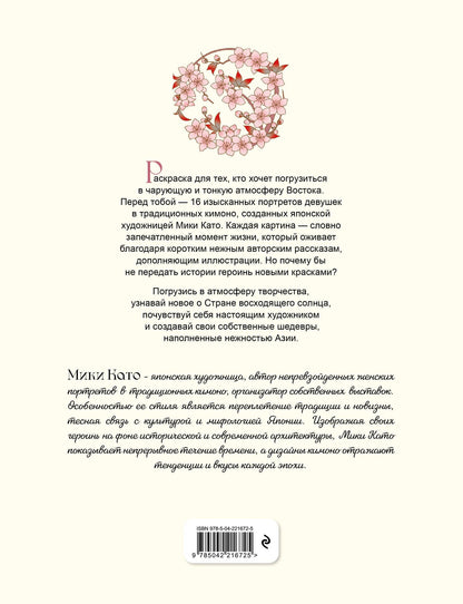 Нежность Азии. Премиум-раскраска от Мики Като