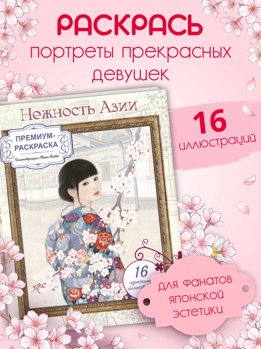 Нежность Азии. Премиум-раскраска от Мики Като