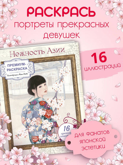 Нежность Азии. Премиум-раскраска от Мики Като