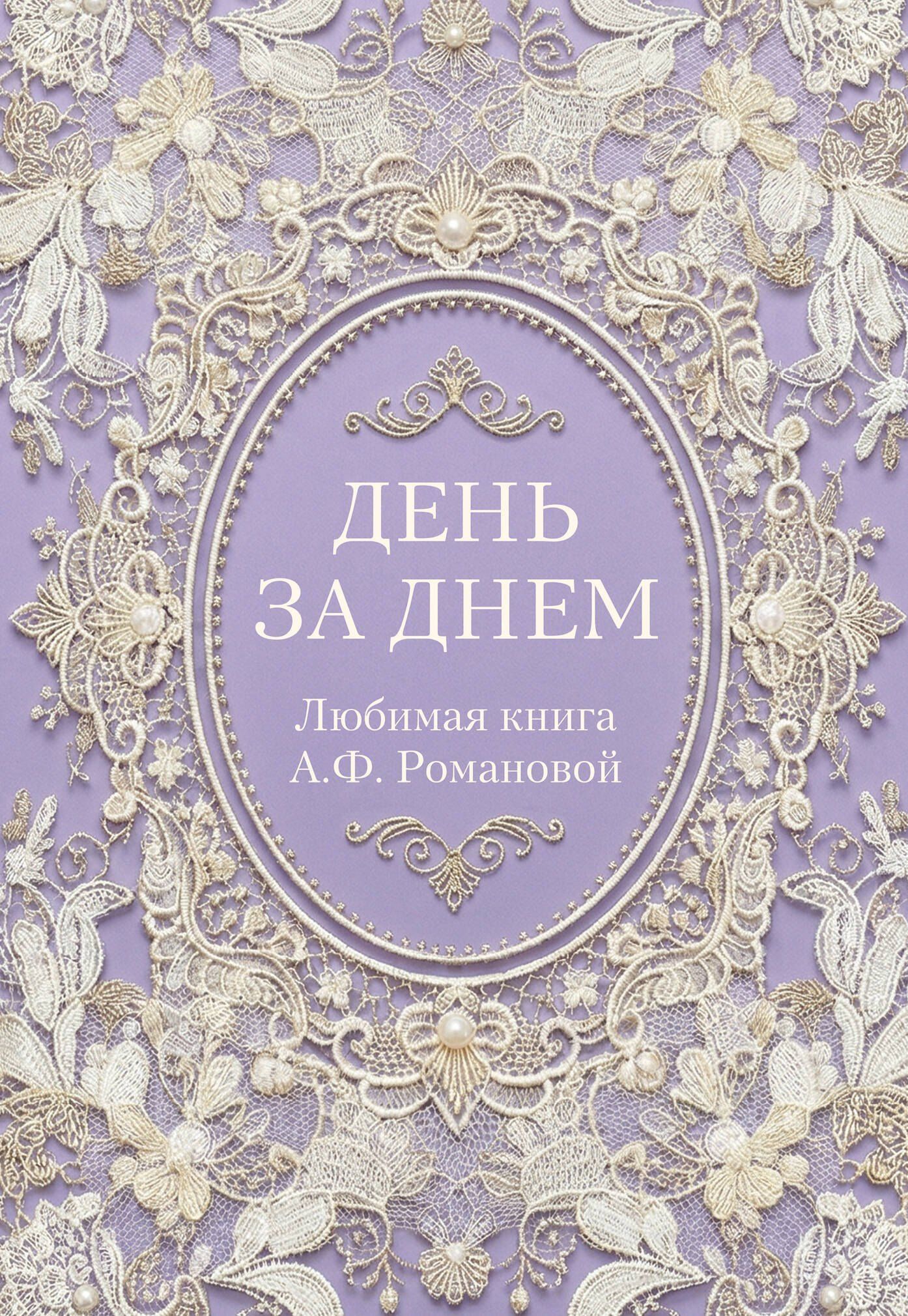 День за днем. Любимая книга А.Ф. Романовой