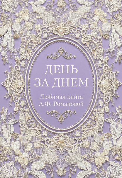 День за днем. Любимая книга А.Ф. Романовой