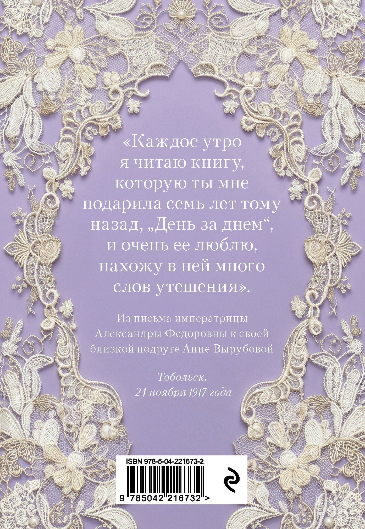 День за днем. Любимая книга А.Ф. Романовой