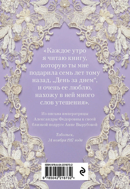 День за днем. Любимая книга А.Ф. Романовой