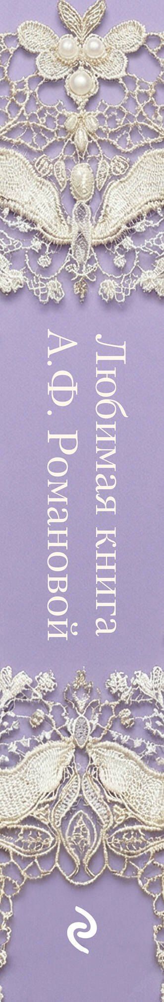 День за днем. Любимая книга А.Ф. Романовой