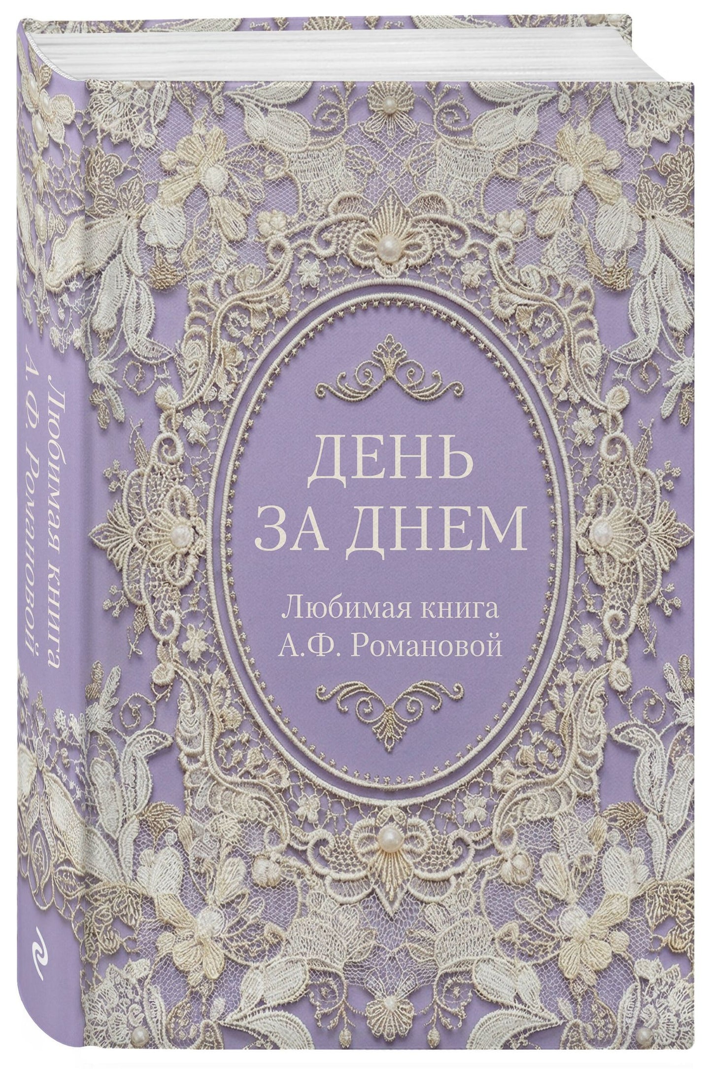День за днем. Любимая книга А.Ф. Романовой