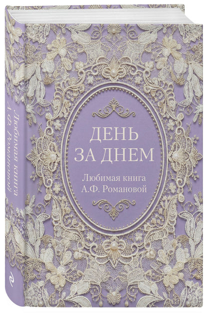 День за днем. Любимая книга А.Ф. Романовой