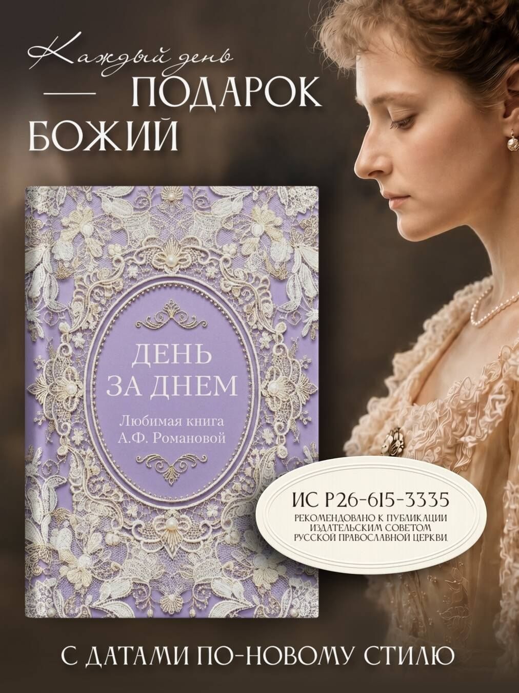 День за днем. Любимая книга А.Ф. Романовой