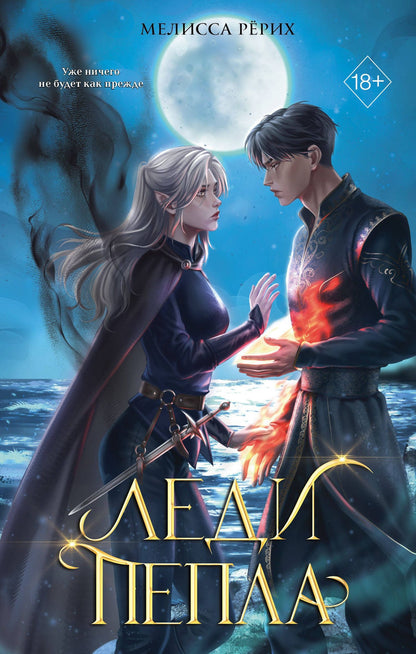 Мелисса Рерих: Леди пепла (#3)