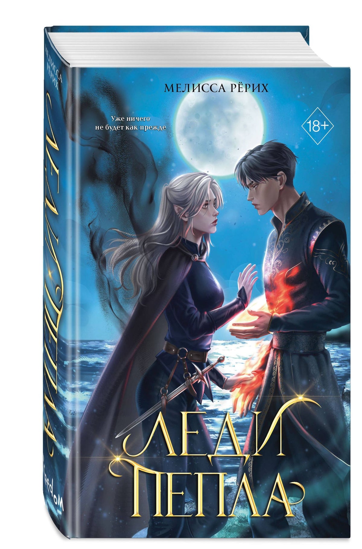 Мелисса Рерих: Леди пепла (#3)