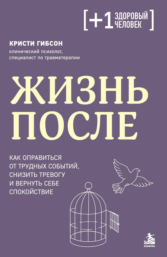 Кристи Гибсон: Жизнь после. Как оправиться от трудных событий, снизить тревогу и вернуть себе спокойствие