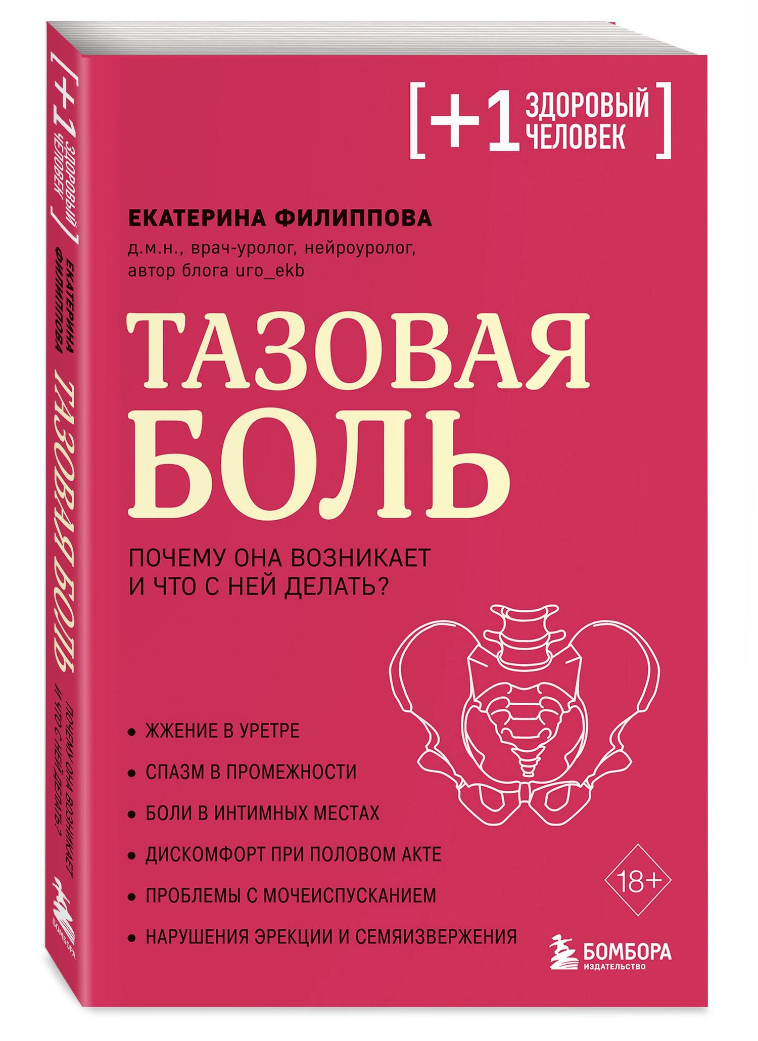 Тазовая боль. Почему она возникает и что с ней делать