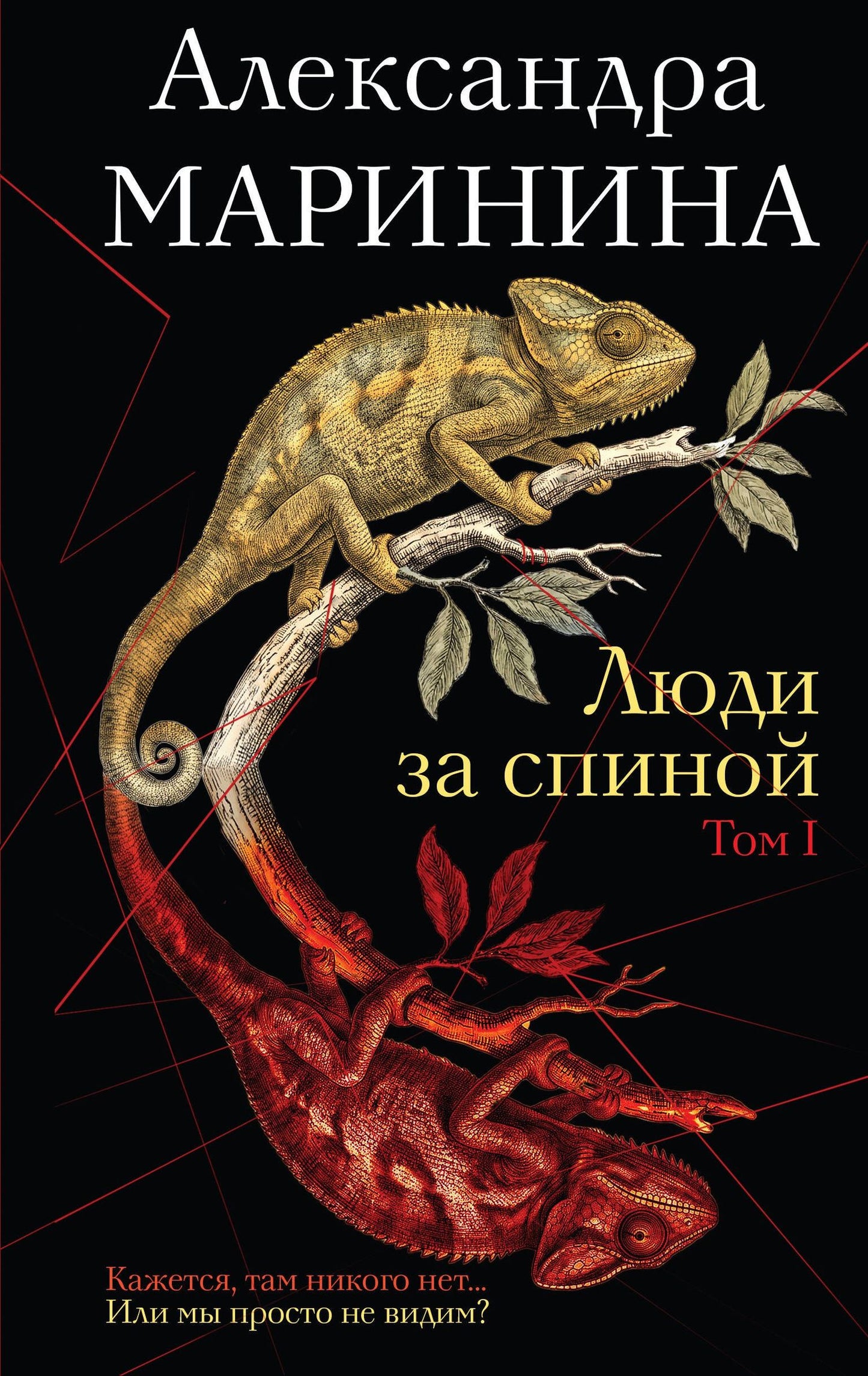Александра Маринина: Люди за спиной. Том 1