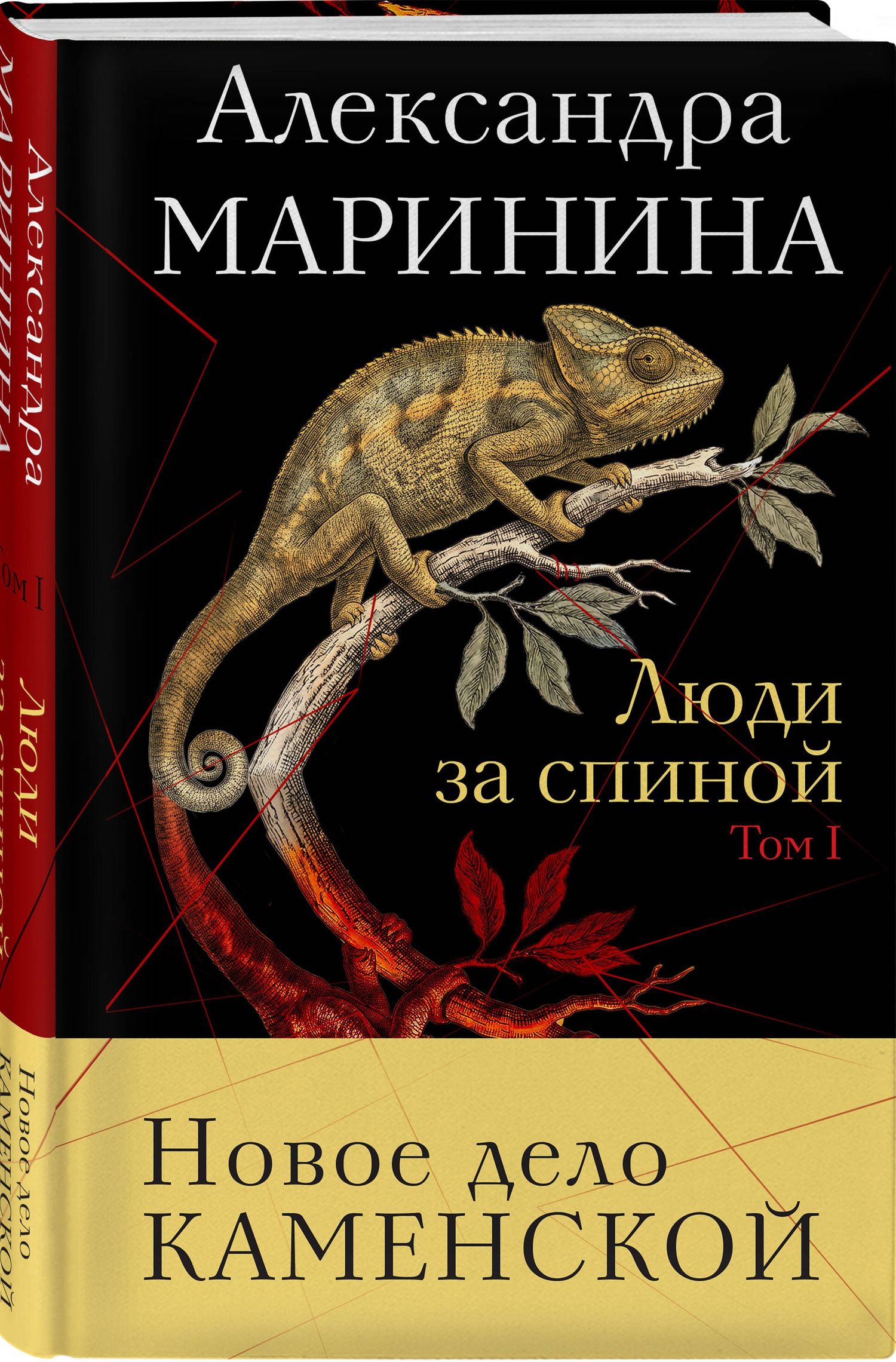 Александра Маринина: Люди за спиной. Том 1