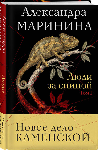 Александра Маринина: Люди за спиной. Том 1