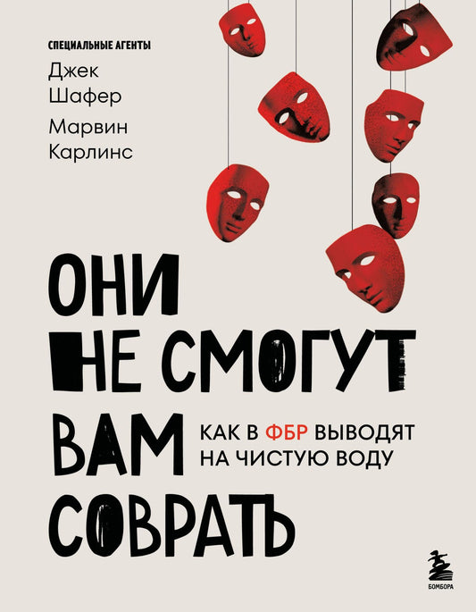 Джек Шафер: Они не смогут вам соврать. Как в ФБР выводят на чистую воду.