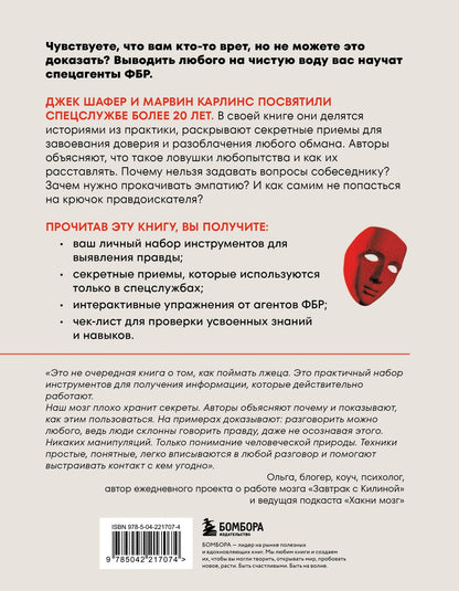 Джек Шафер: Они не смогут вам соврать. Как в ФБР выводят на чистую воду.