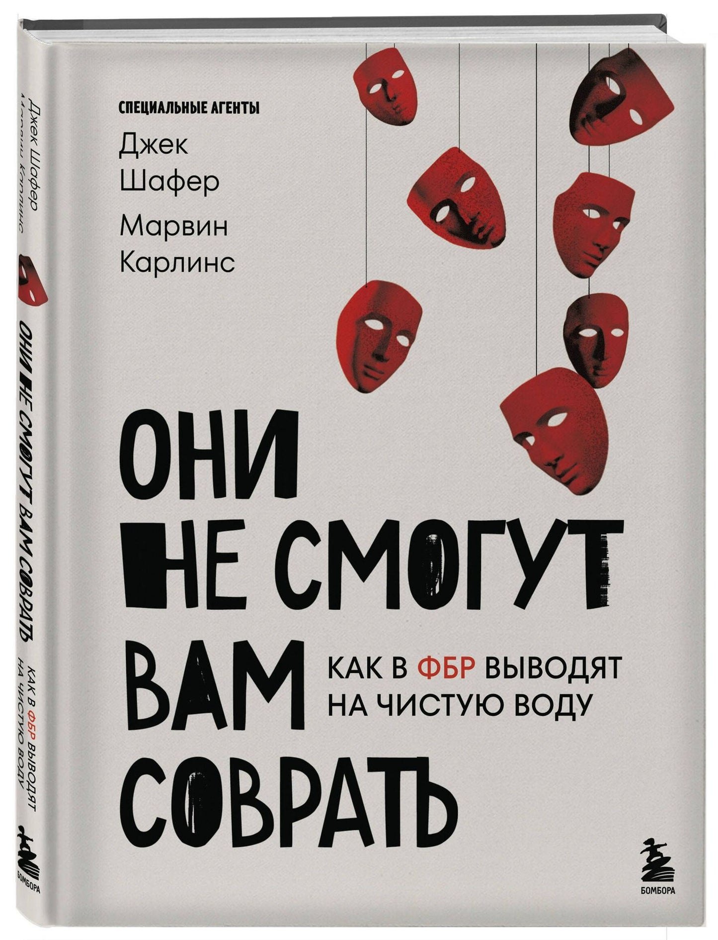 Джек Шафер: Они не смогут вам соврать. Как в ФБР выводят на чистую воду.