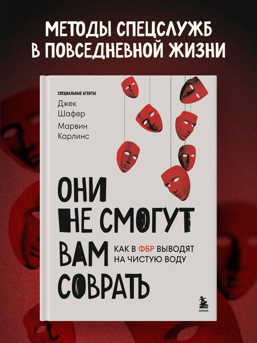 Джек Шафер: Они не смогут вам соврать. Как в ФБР выводят на чистую воду.