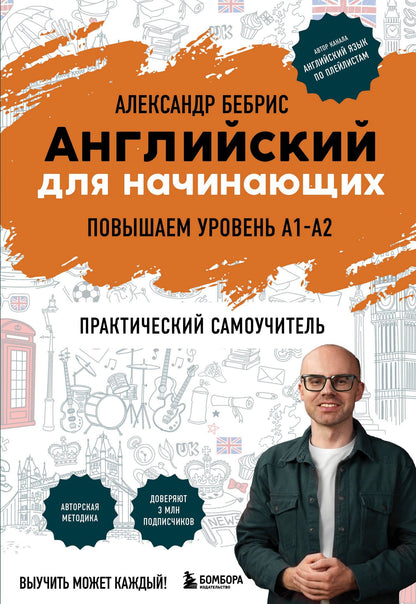 Александр Бебрис: Английский для начинающих. Выучить может каждый! Повышаем уровень A1-A2
