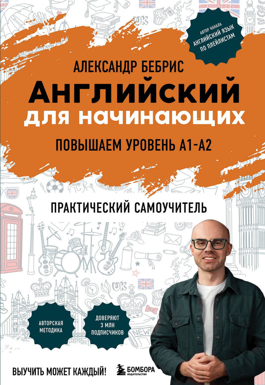 Александр Бебрис: Английский для начинающих. Выучить может каждый! Повышаем уровень A1-A2