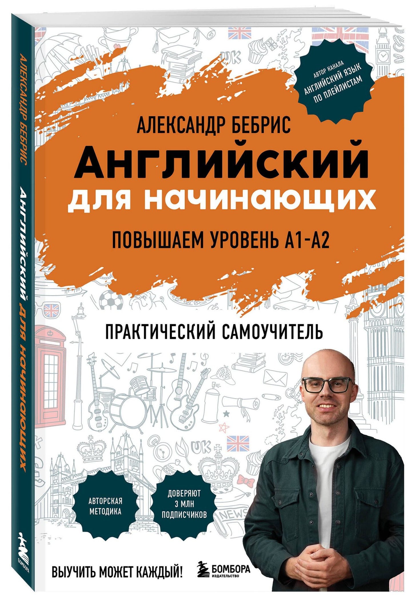 Александр Бебрис: Английский для начинающих. Выучить может каждый! Повышаем уровень A1-A2