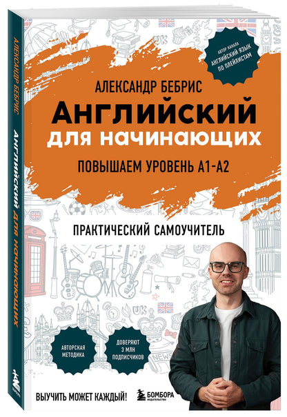 Александр Бебрис: Английский для начинающих. Выучить может каждый! Повышаем уровень A1-A2