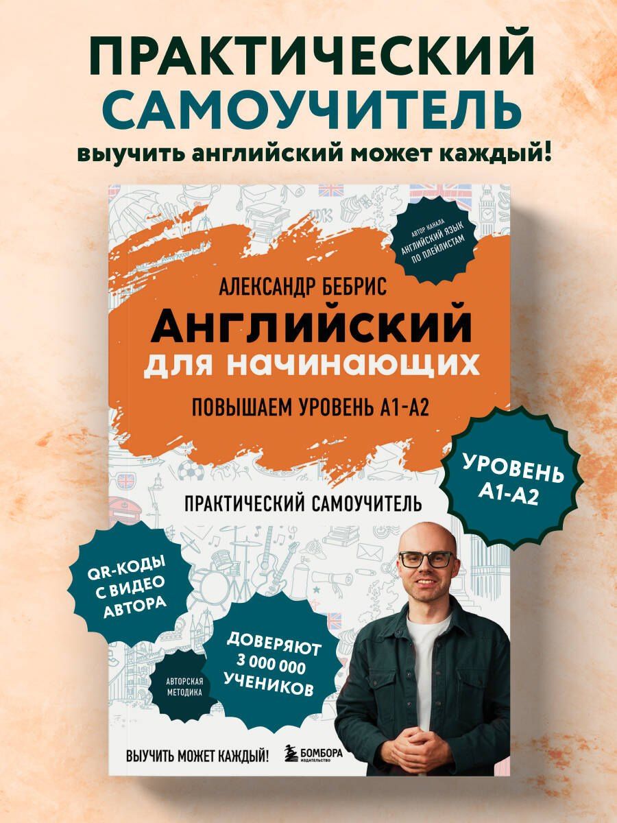 Александр Бебрис: Английский для начинающих. Выучить может каждый! Повышаем уровень A1-A2