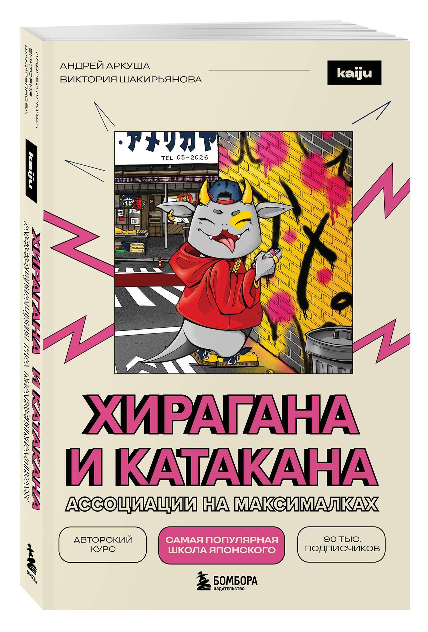 Андрей Аркуша: Хирагана и катакана. Ассоциации на максималках