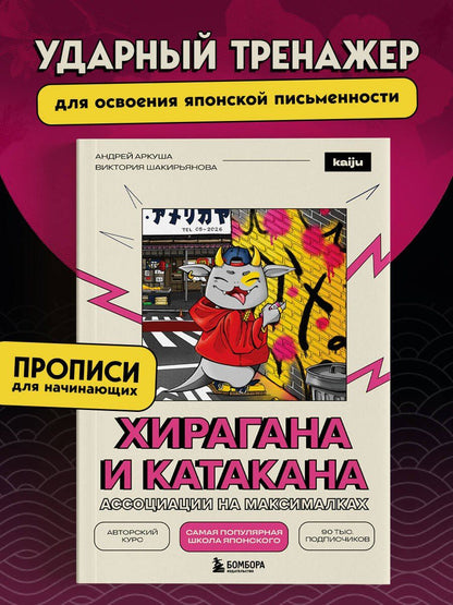 Андрей Аркуша: Хирагана и катакана. Ассоциации на максималках