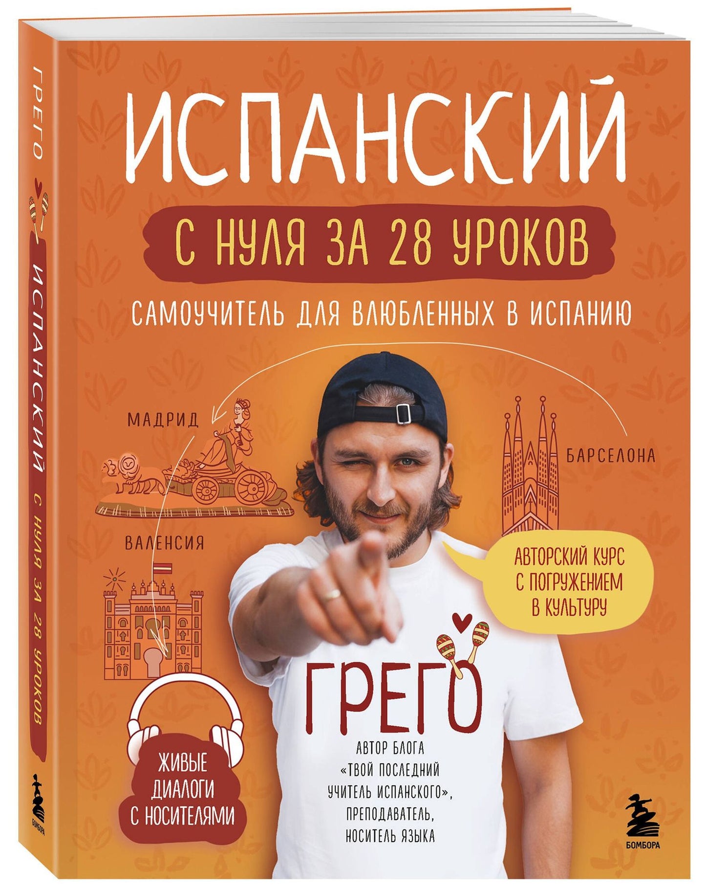Испанский с нуля за 28 уроков. Самоучитель для влюбленных в Испанию