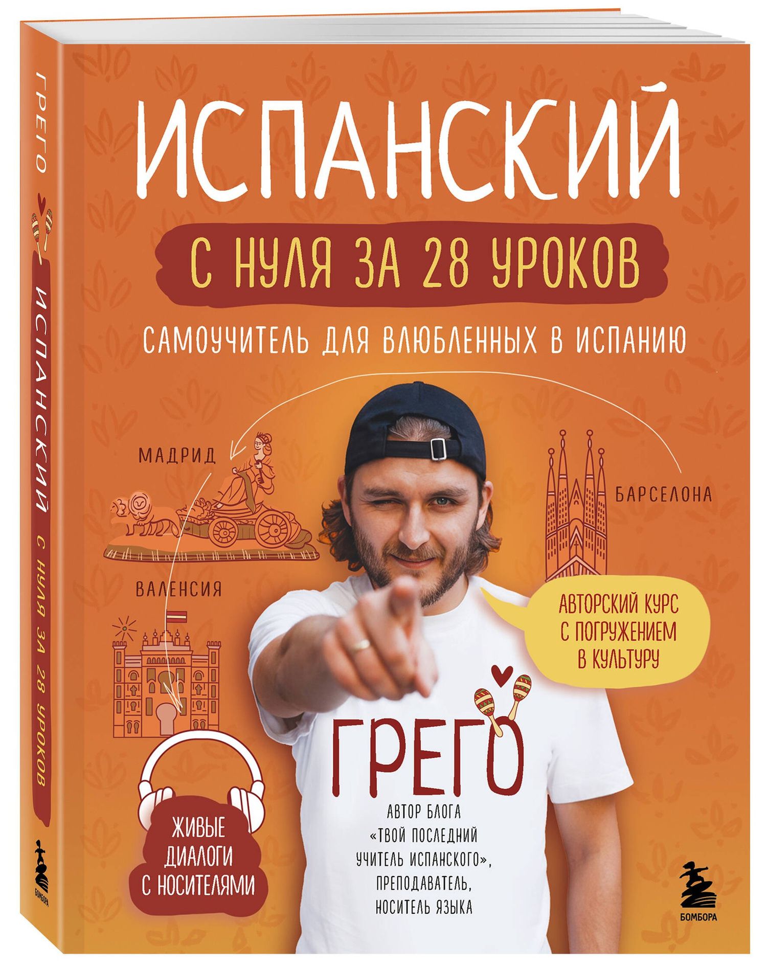 Испанский с нуля за 28 уроков. Самоучитель для влюбленных в Испанию