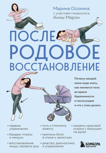 Марина Осокина: Послеродовое восстановление. Почему каждой маме надо знать, как меняется тело во время беременности и после родов и что с этим делать
