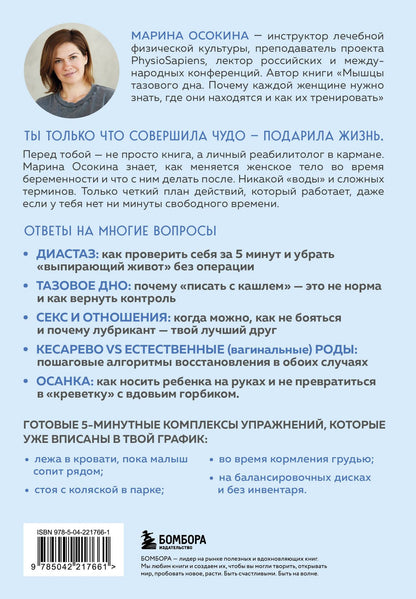 Марина Осокина: Послеродовое восстановление. Почему каждой маме надо знать, как меняется тело во время беременности и после родов и что с этим делать