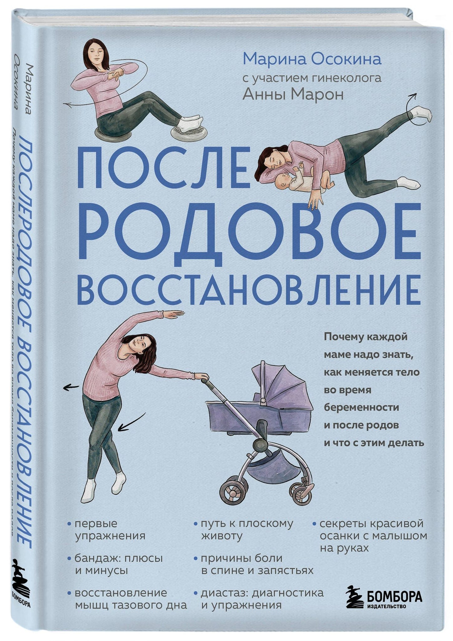 Марина Осокина: Послеродовое восстановление. Почему каждой маме надо знать, как меняется тело во время беременности и после родов и что с этим делать