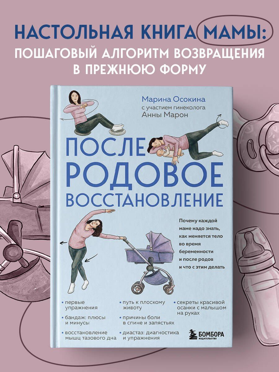 Марина Осокина: Послеродовое восстановление. Почему каждой маме надо знать, как меняется тело во время беременности и после родов и что с этим делать