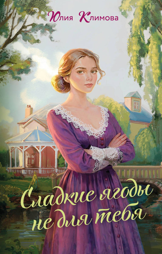 Юлия Климова: Сладкие ягоды не для тебя
