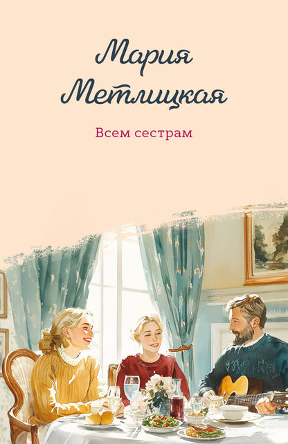 Мария Метлицкая: Всем сестрам