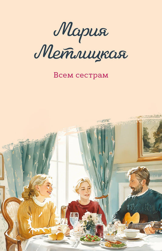 Мария Метлицкая: Всем сестрам